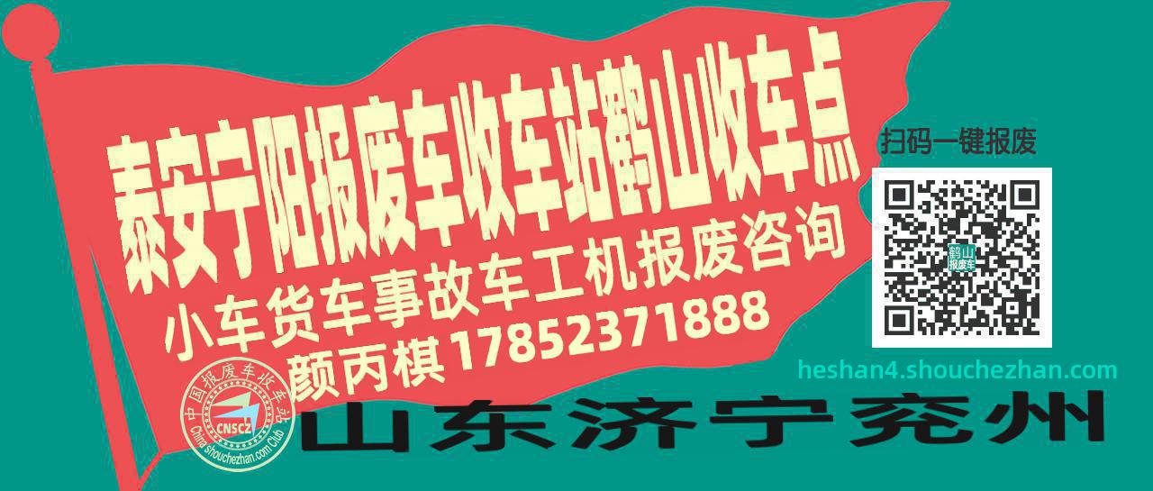 泰安宁阳报废车收车站鹤山收车点